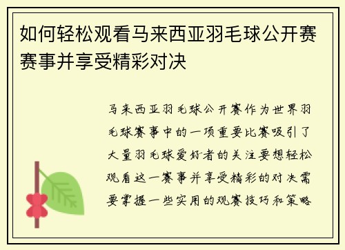 如何轻松观看马来西亚羽毛球公开赛赛事并享受精彩对决