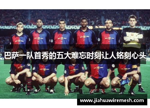 巴萨一队首秀的五大难忘时刻让人铭刻心头