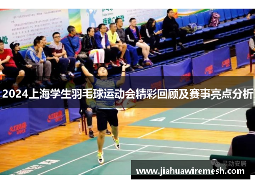 2024上海学生羽毛球运动会精彩回顾及赛事亮点分析