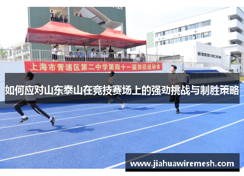 如何应对山东泰山在竞技赛场上的强劲挑战与制胜策略