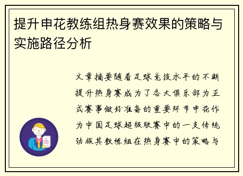 提升申花教练组热身赛效果的策略与实施路径分析