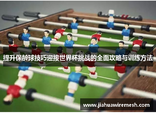 提升保龄球技巧迎接世界杯挑战的全面攻略与训练方法
