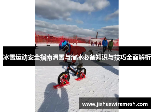 冰雪运动安全指南滑雪与溜冰必备知识与技巧全面解析
