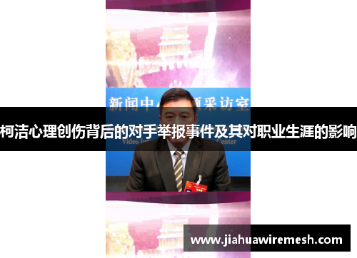 柯洁心理创伤背后的对手举报事件及其对职业生涯的影响