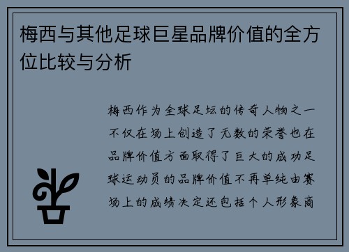 梅西与其他足球巨星品牌价值的全方位比较与分析