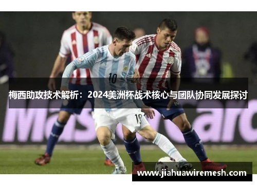 梅西助攻技术解析：2024美洲杯战术核心与团队协同发展探讨
