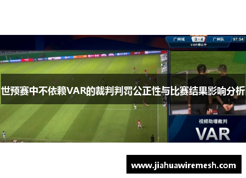 世预赛中不依赖VAR的裁判判罚公正性与比赛结果影响分析