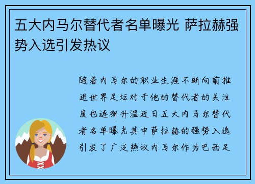 五大内马尔替代者名单曝光 萨拉赫强势入选引发热议