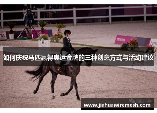 如何庆祝马匹赢得奥运金牌的三种创意方式与活动建议