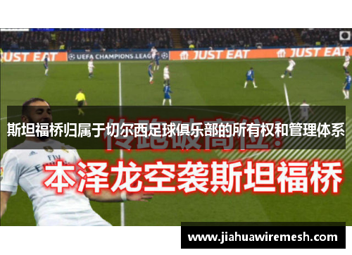 斯坦福桥归属于切尔西足球俱乐部的所有权和管理体系
