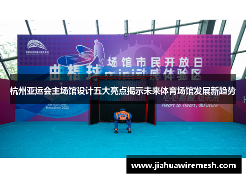 杭州亚运会主场馆设计五大亮点揭示未来体育场馆发展新趋势