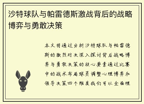 沙特球队与帕雷德斯激战背后的战略博弈与勇敢决策