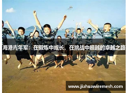 海港青年军：在锻炼中成长，在挑战中超越的卓越之路
