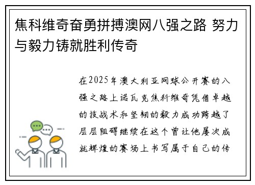 焦科维奇奋勇拼搏澳网八强之路 努力与毅力铸就胜利传奇