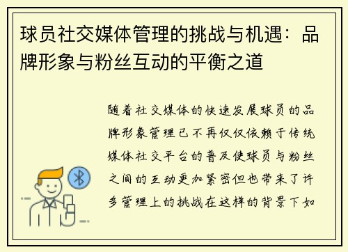球员社交媒体管理的挑战与机遇：品牌形象与粉丝互动的平衡之道