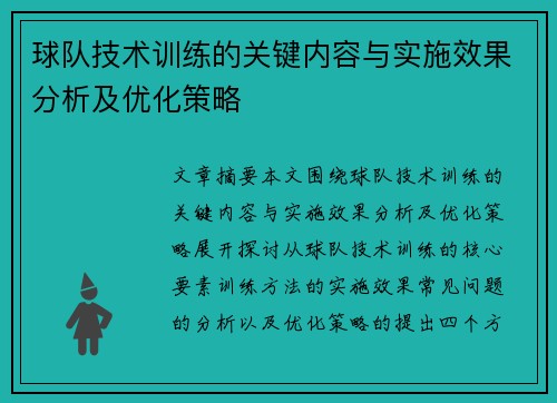 球队技术训练的关键内容与实施效果分析及优化策略