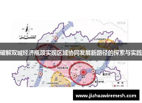 破解双城经济瓶颈实现区域协同发展新路径的探索与实践