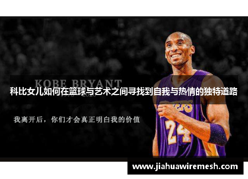 科比女儿如何在篮球与艺术之间寻找到自我与热情的独特道路