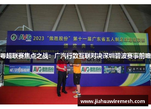 粤超联赛焦点之战：广汽行致互联对决深圳碧波赛事前瞻
