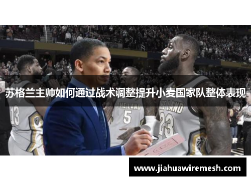 苏格兰主帅如何通过战术调整提升小麦国家队整体表现