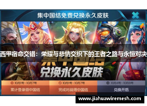 西甲宿命交错：荣耀与悲情交织下的王者之路与永恒对决