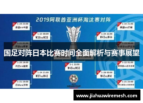 国足对阵日本比赛时间全面解析与赛事展望