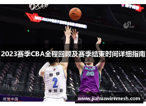2023赛季CBA全程回顾及赛季结束时间详细指南