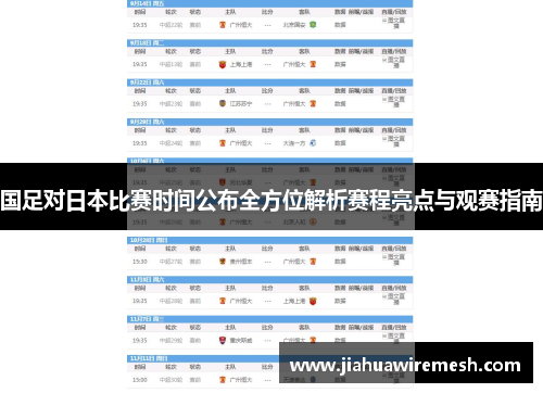 国足对日本比赛时间公布全方位解析赛程亮点与观赛指南 国足对日本比赛时间公布全方位解析赛程亮点与观赛指南