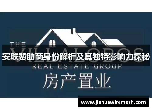 安联赞助商身份解析及其独特影响力探秘