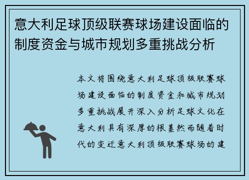 意大利足球顶级联赛球场建设面临的制度资金与城市规划多重挑战分析