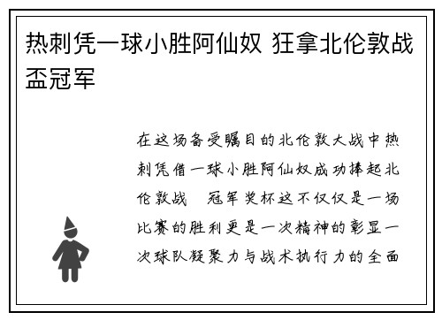 热刺凭一球小胜阿仙奴 狂拿北伦敦战盃冠军