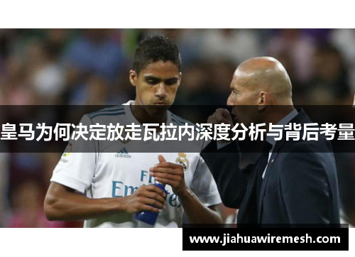 皇马为何决定放走瓦拉内深度分析与背后考量
